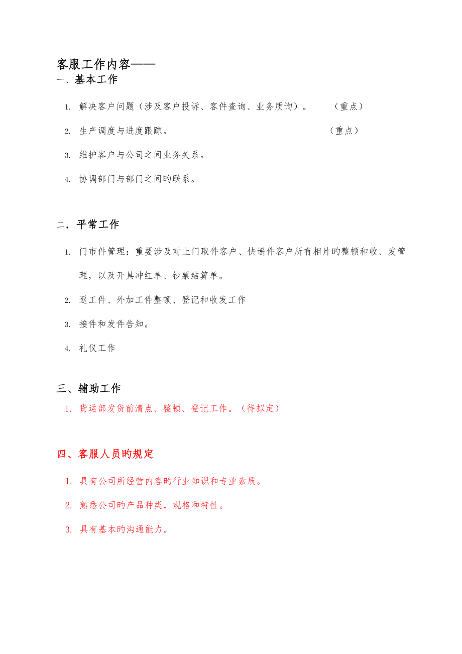 客服工作内容_第1页