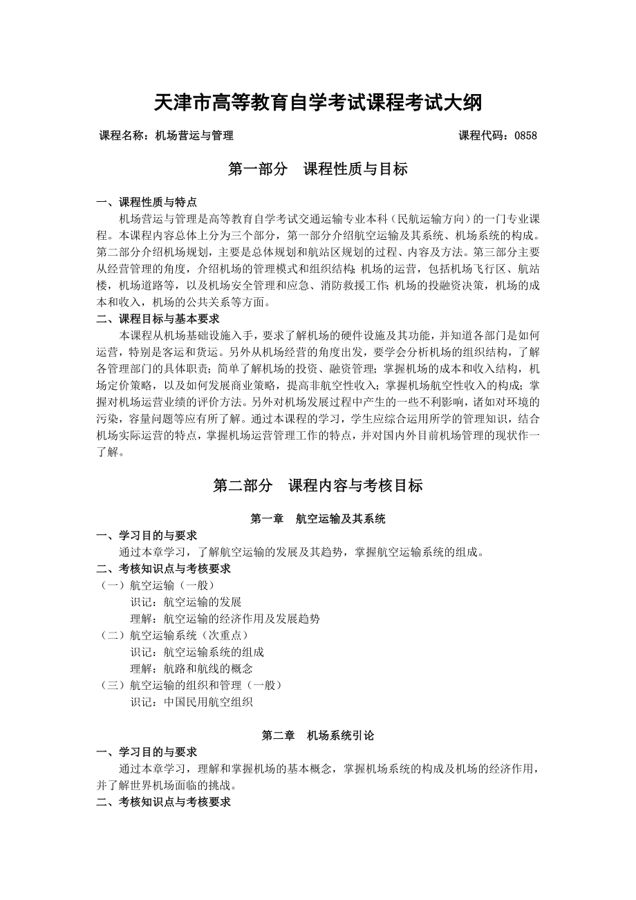 机场运营管理(共7页)_第1页