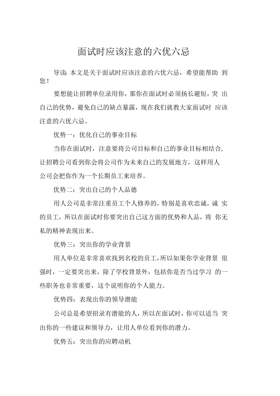 面试时应该注意的六优六忌_第1页