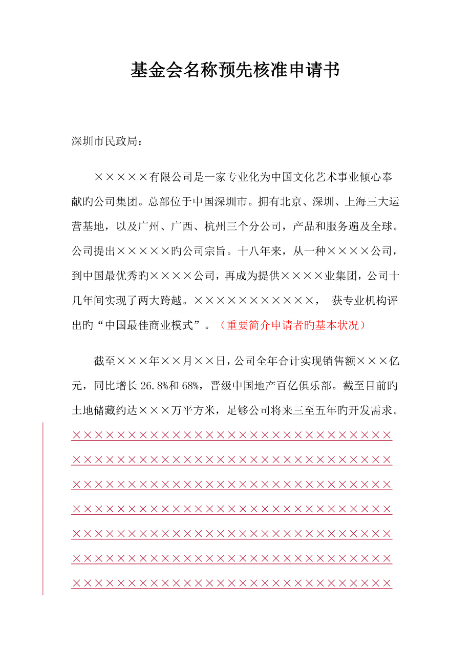 深圳市(示范文本)基金会名称预先核准申请书_第1页
