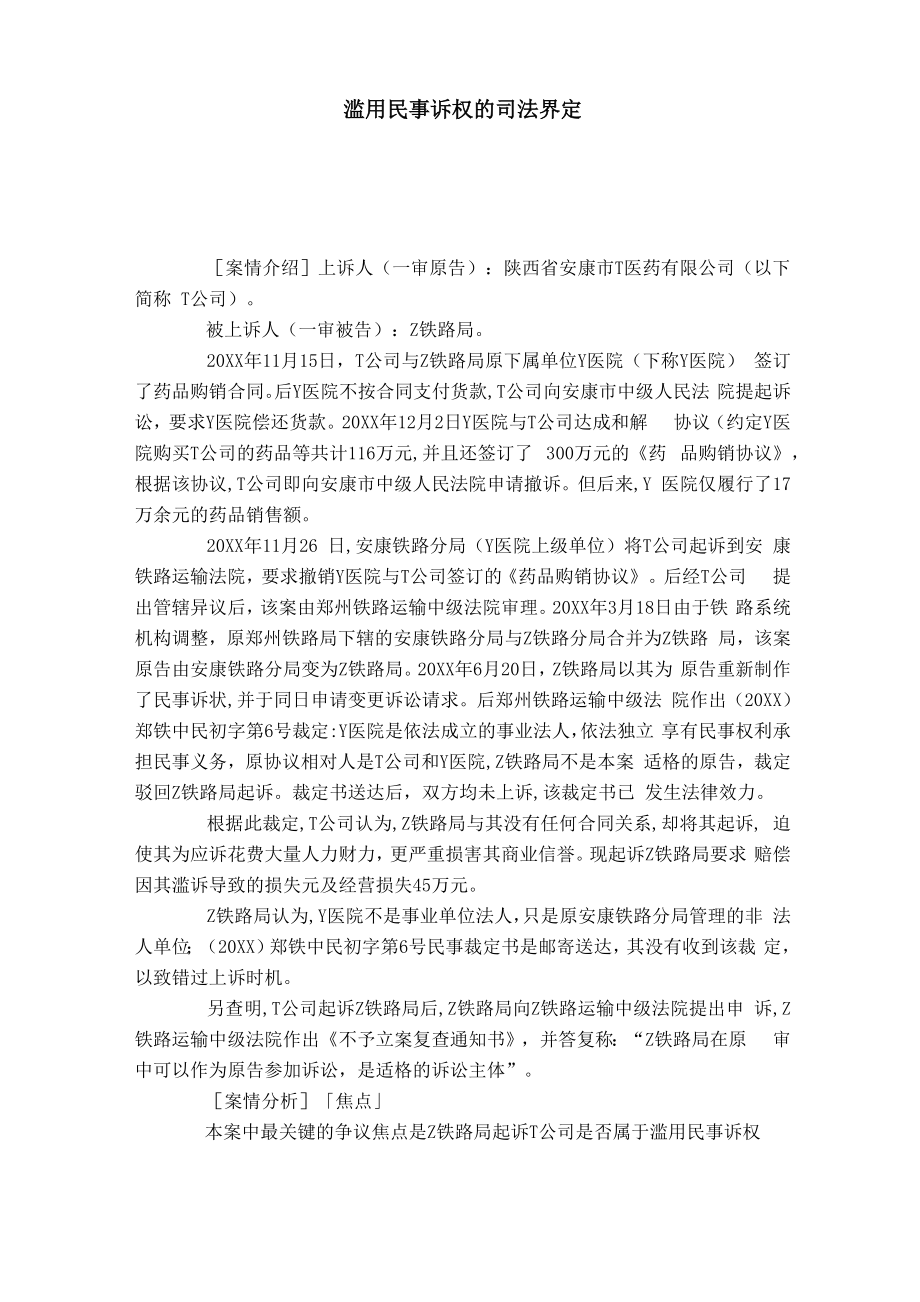 滥用民事诉权的司法界定_第1页