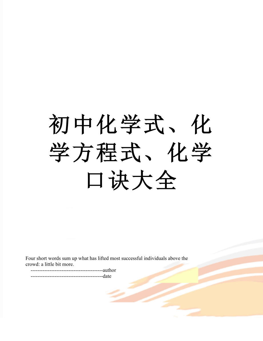 初中化学式化学方程式化学口诀大全_第1页