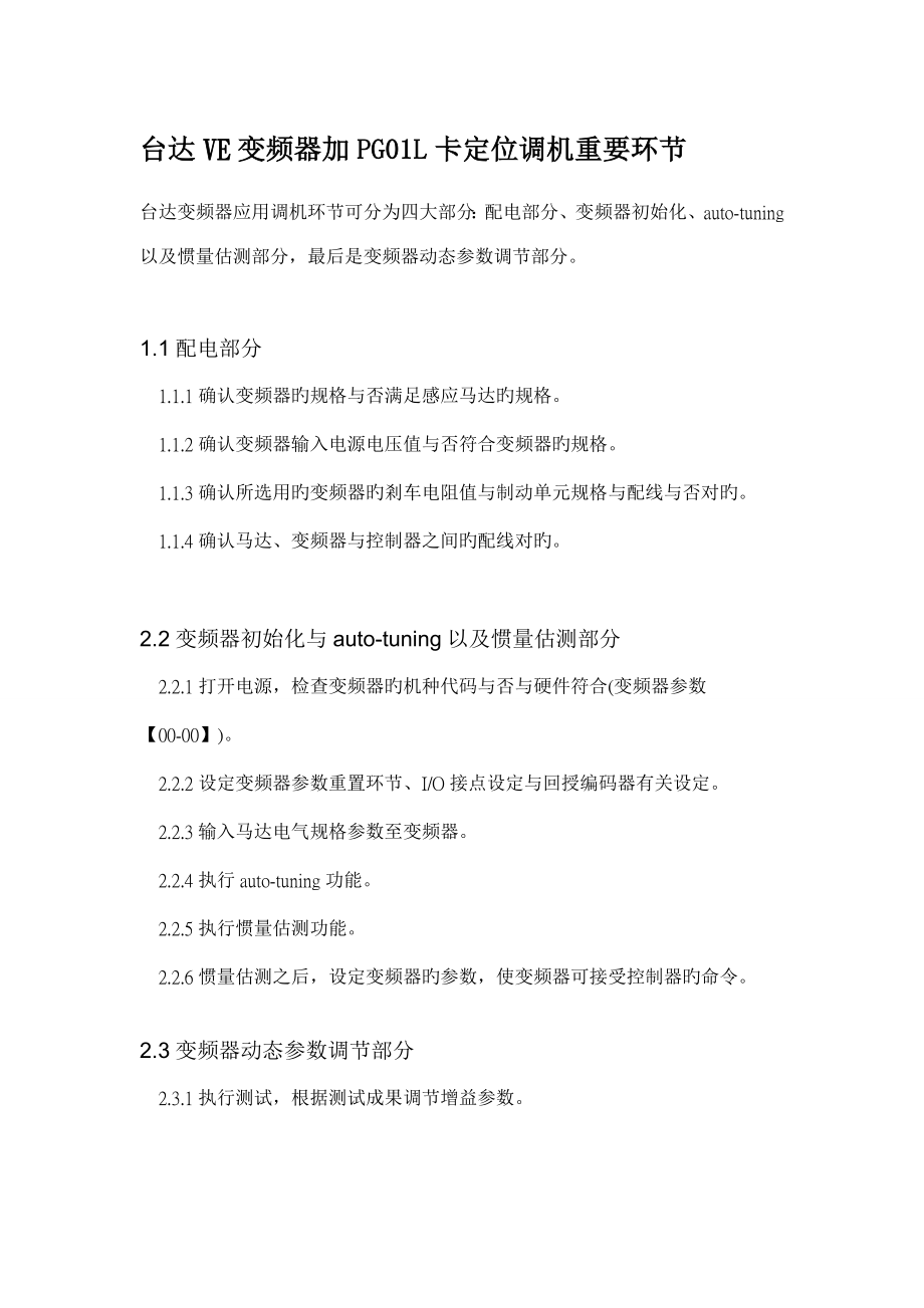 台达VE变频器调机主要步骤_第1页