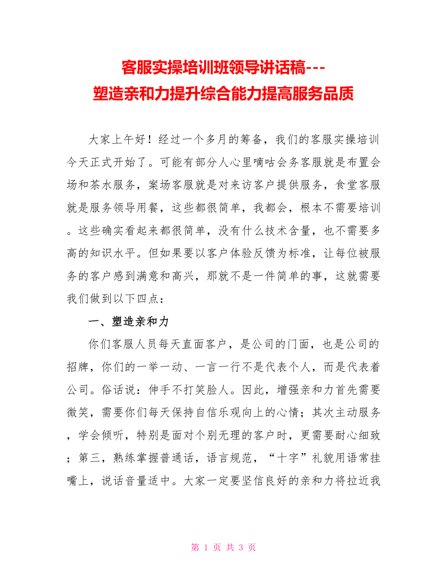 客服实操培训班领导讲话稿塑造亲和力提升综合能力提高服务品质_第1页