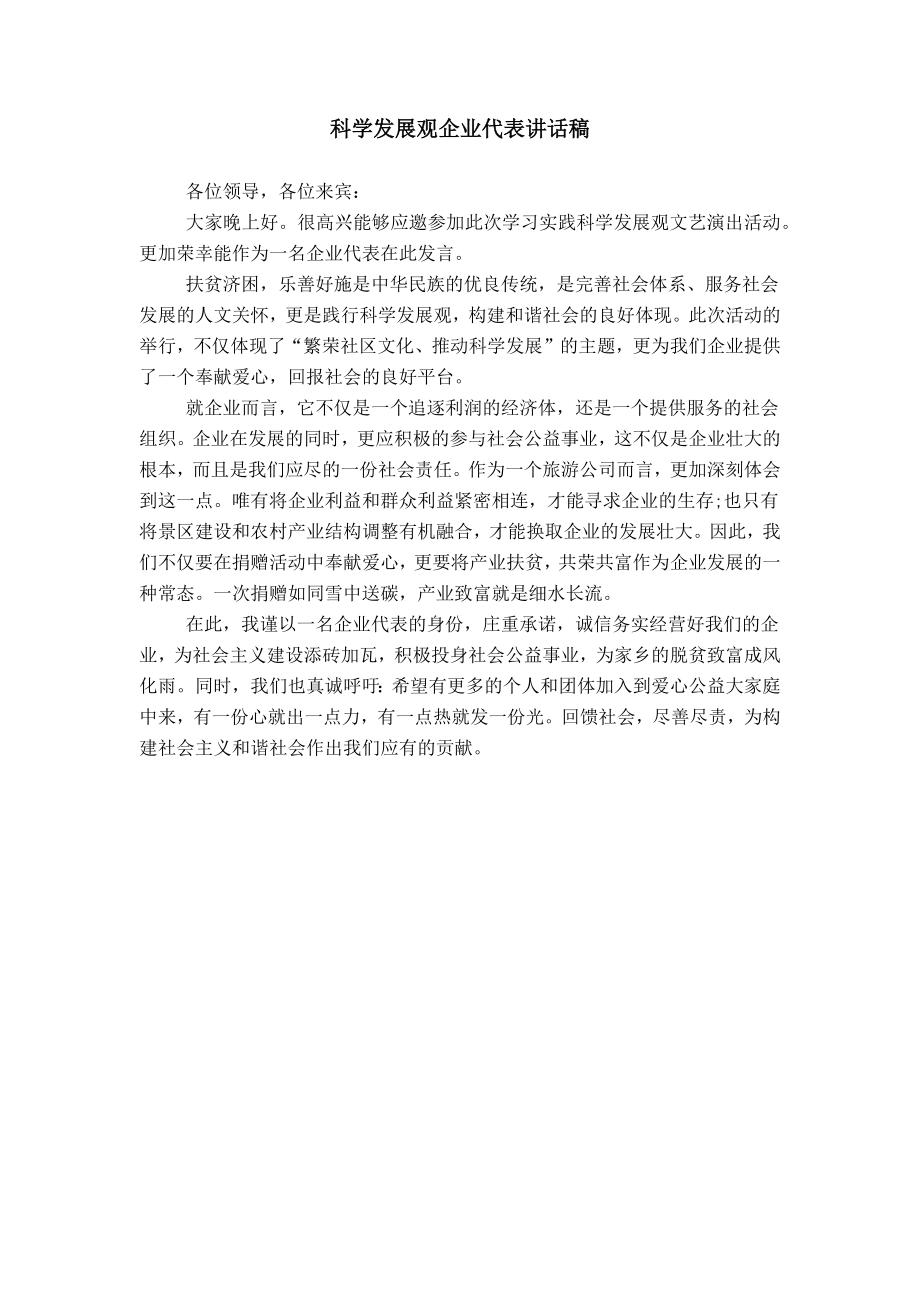 科学发展观企业代表讲话稿 (2)_第1页
