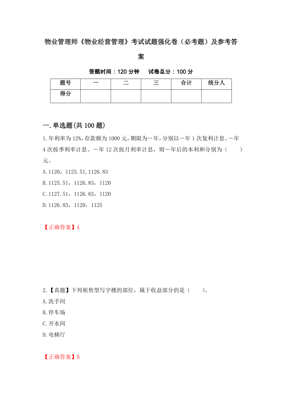 物业管理师《物业经营管理》考试试题强化卷（必考题）及参考答案（64）_第1页