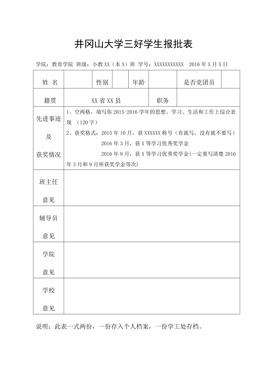 井冈山大学三好学生报批表_第1页