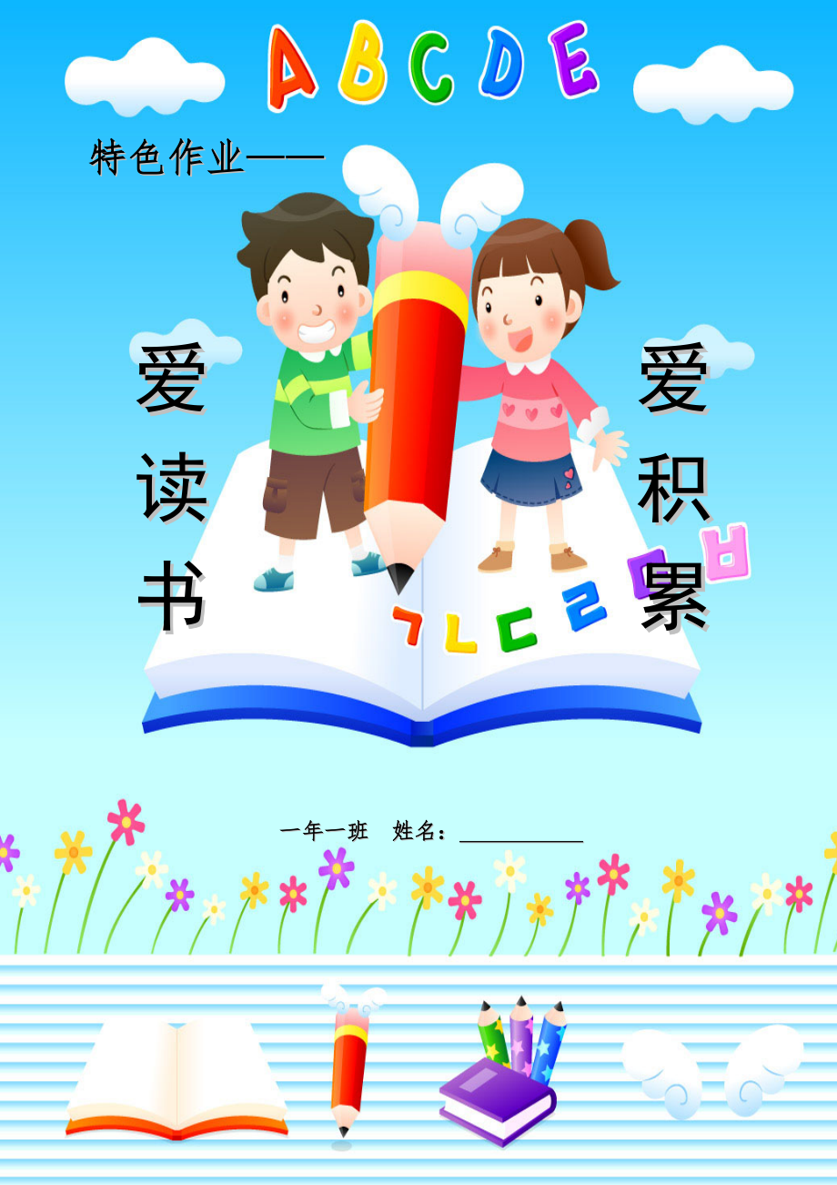 一年级特色作业_第1页