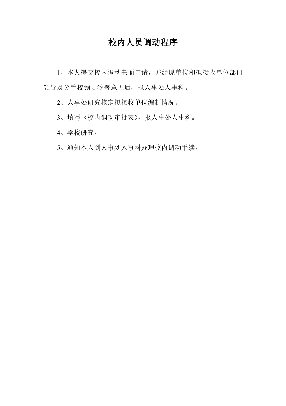 校内人员调动程序_第1页