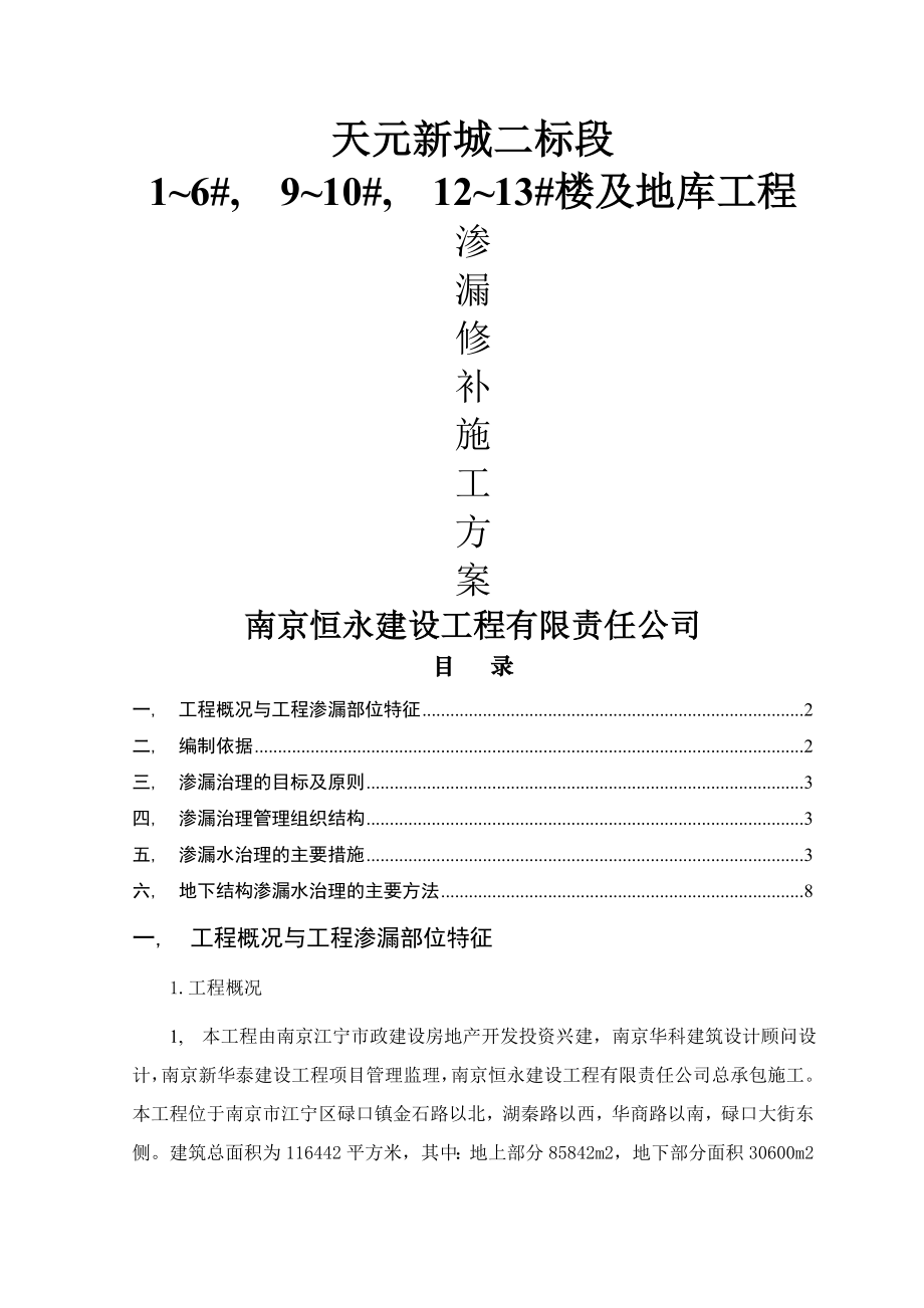 渗漏修补施工方案._第1页