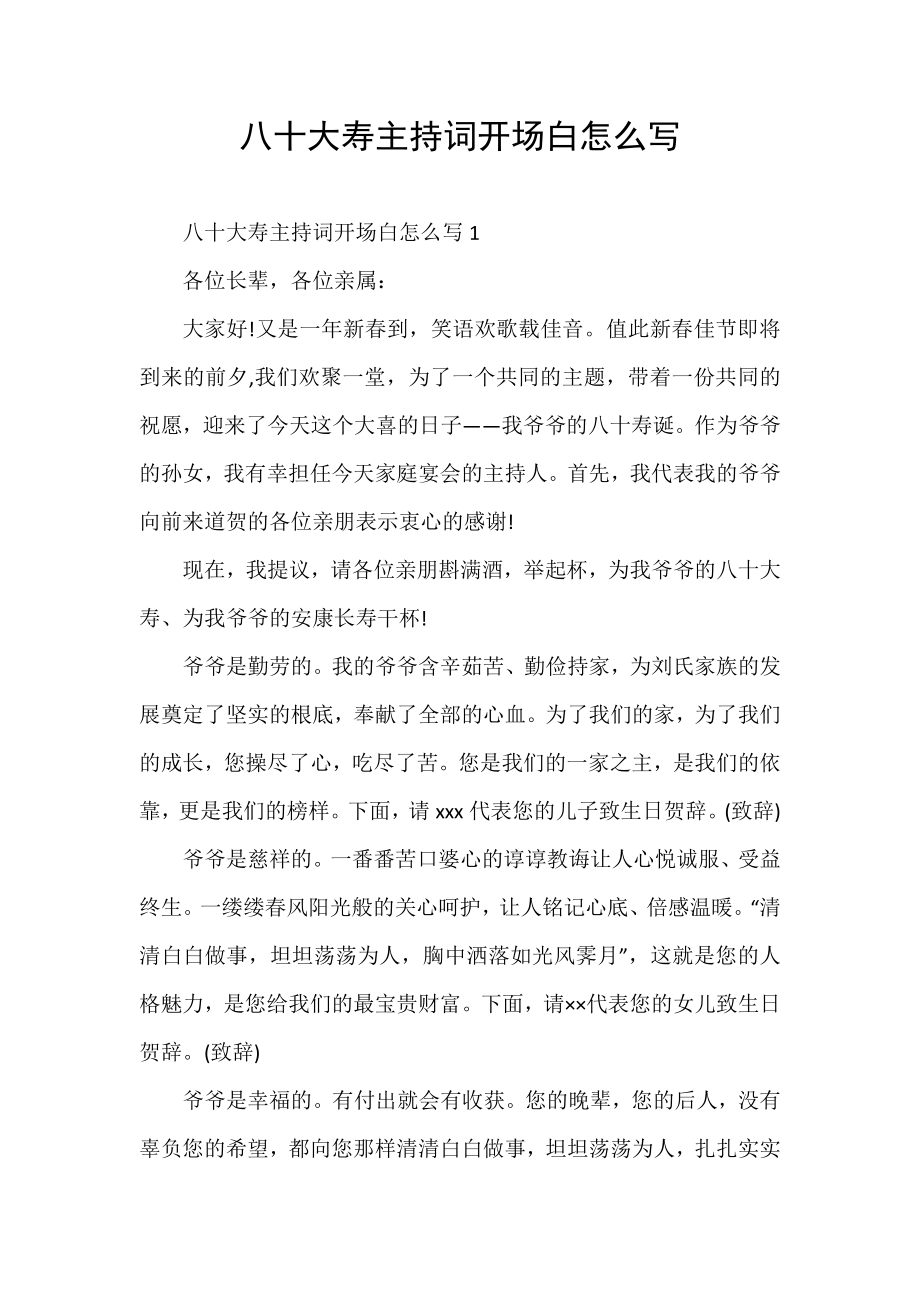 八十大寿主持词开场白怎么写_第1页