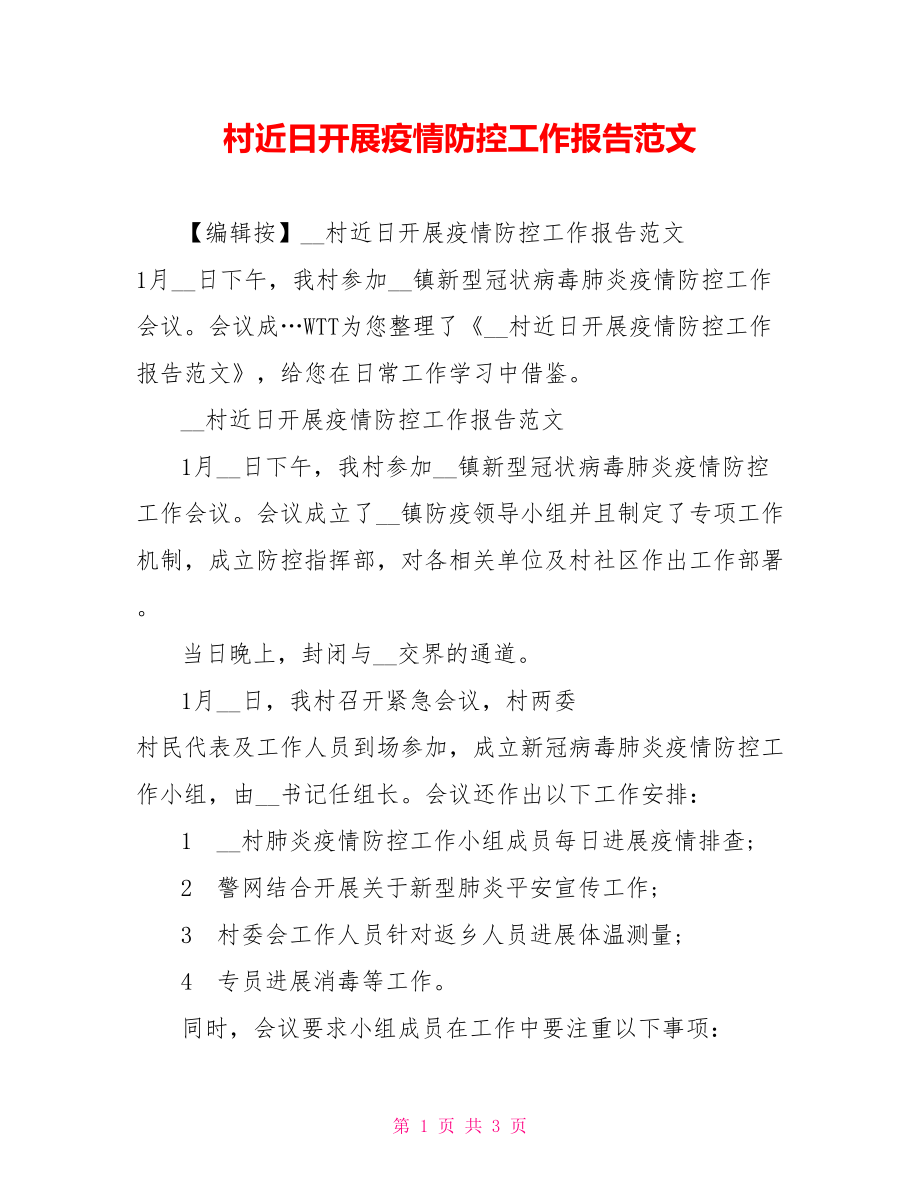 村近日开展疫情防控工作报告范文_第1页