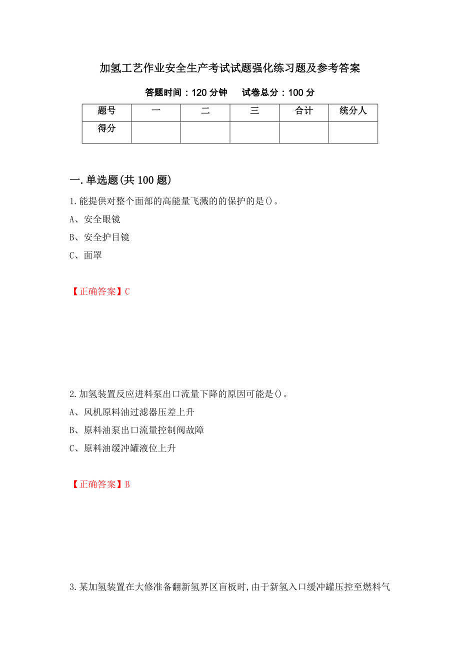 加氢工艺作业安全生产考试试题强化练习题及参考答案＜59＞_第1页
