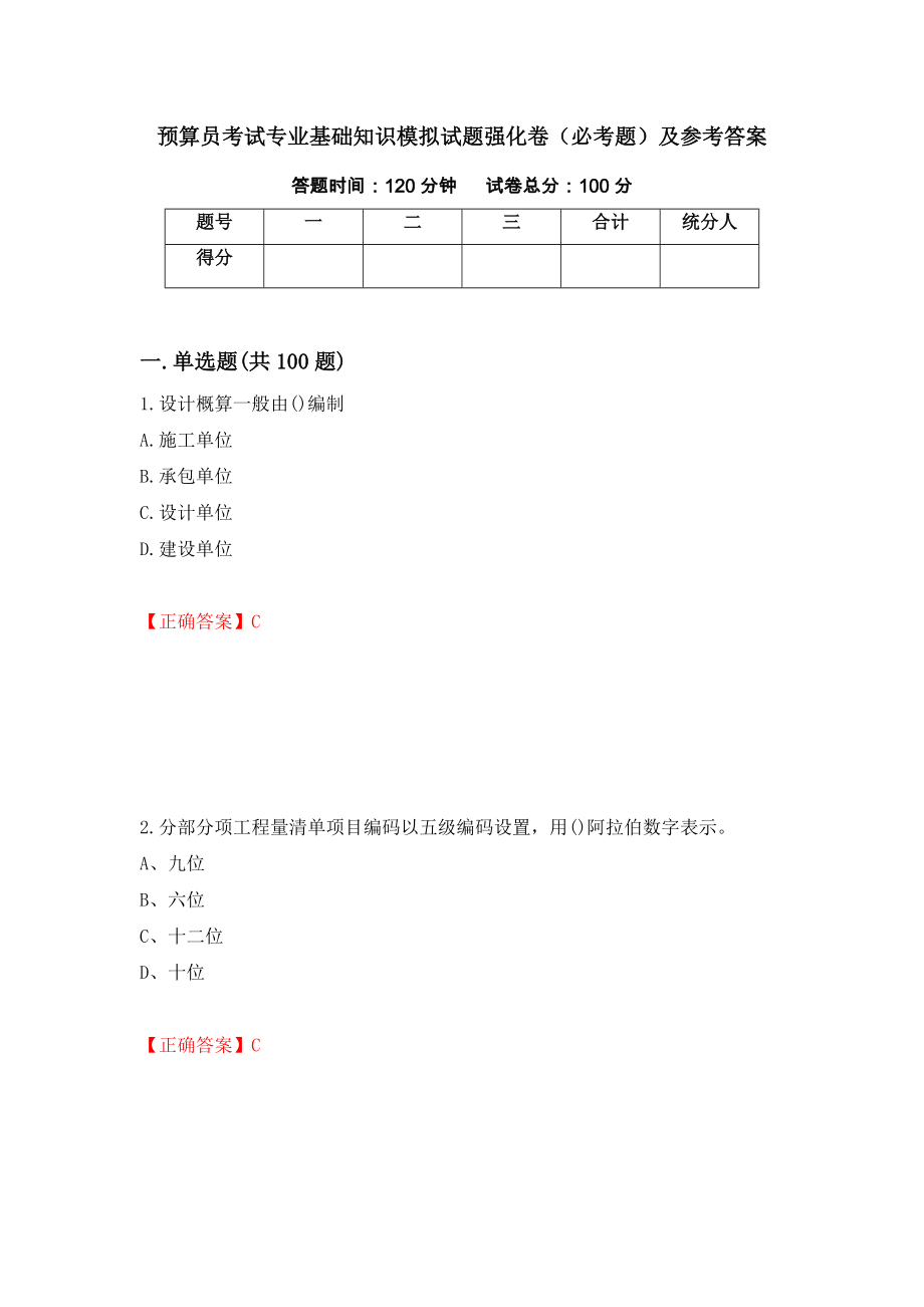 预算员考试专业基础知识模拟试题强化卷（必考题）及参考答案（第15次）_第1页