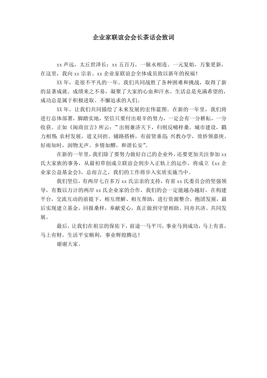 企业家联谊会会长茶话会致词_第1页