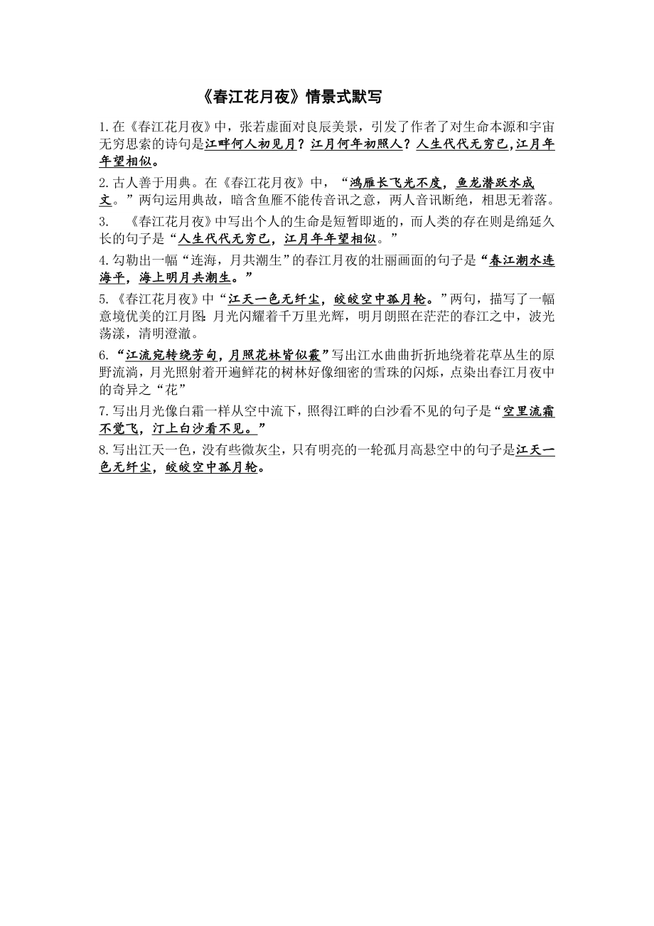 答案春江花月夜情景式默写(共1页)_第1页