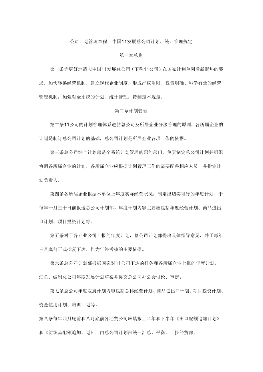 某公司发展计划、统计管理规定_第1页