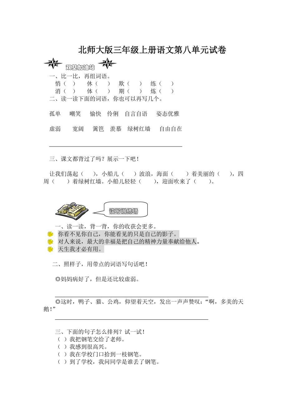 北师大版三年级语文上学期第八单元试题_第1页