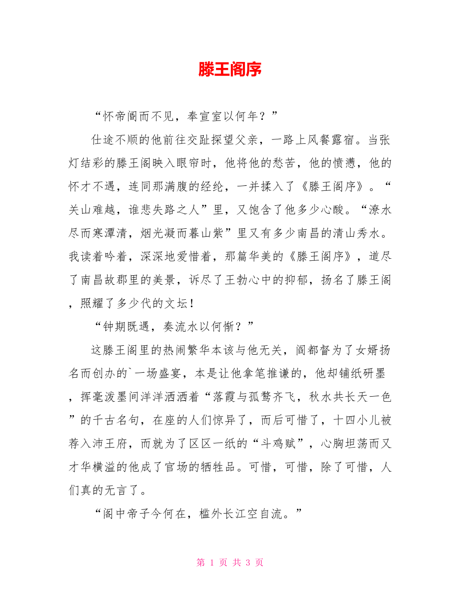 滕王阁序读后感_第1页