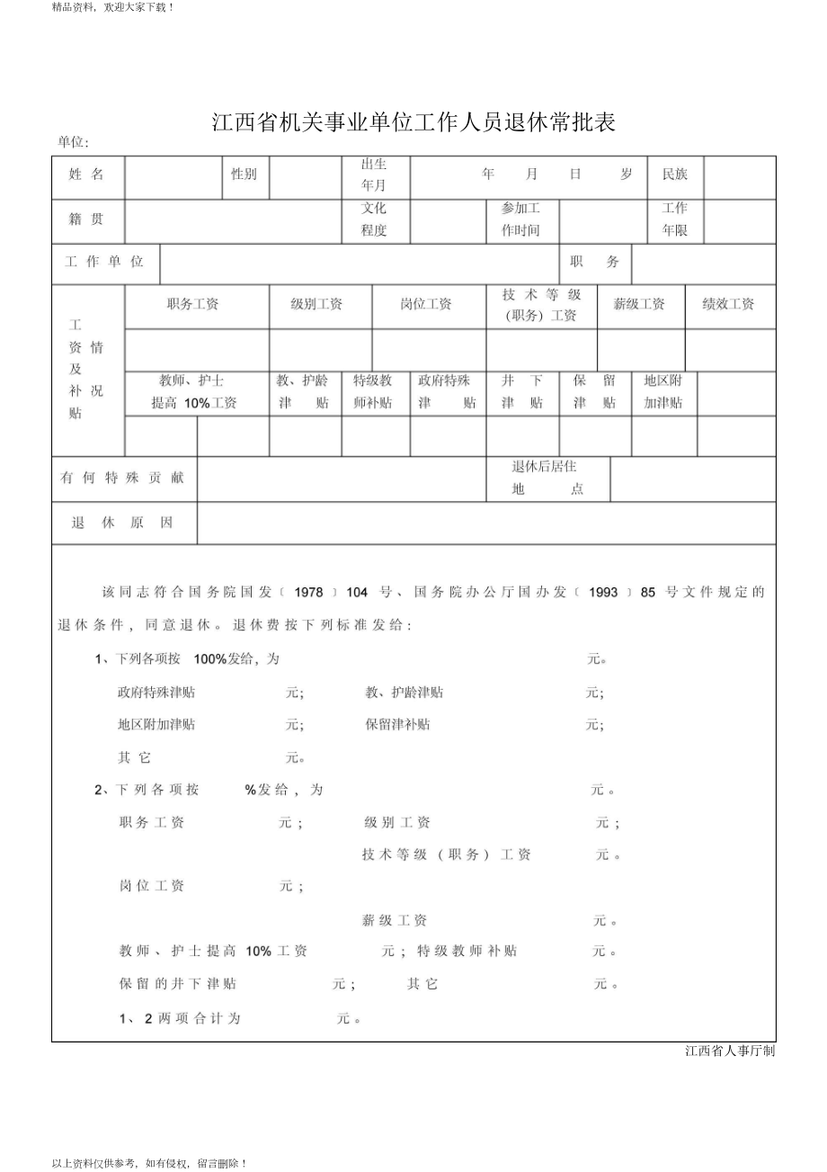 江西机关事业单位工作人员退休审批表_第1页