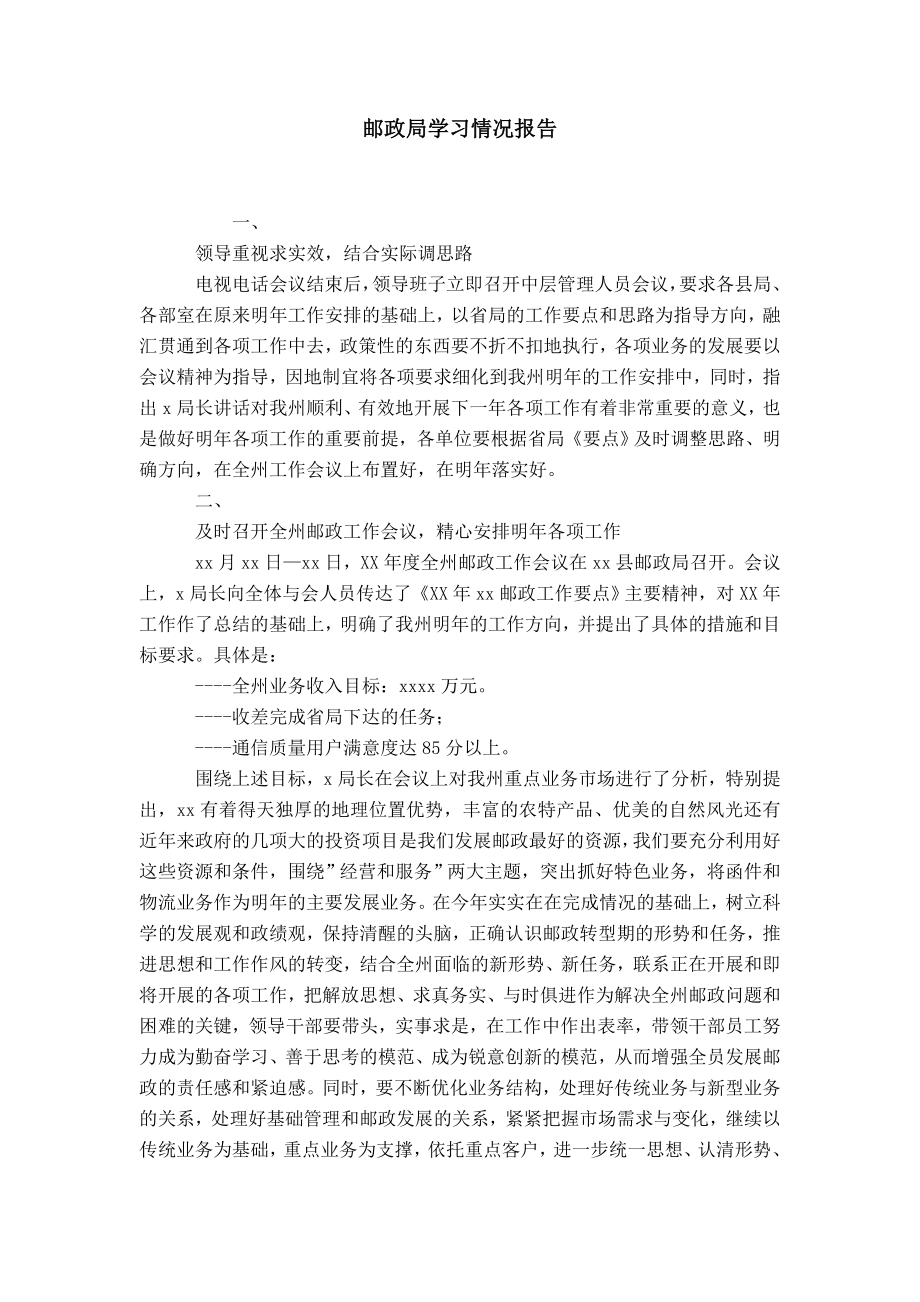 邮政局学习情况报告_第1页