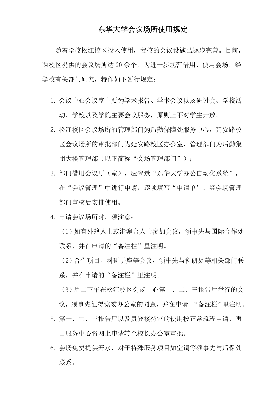 东华大学会议场所使用规定_第1页