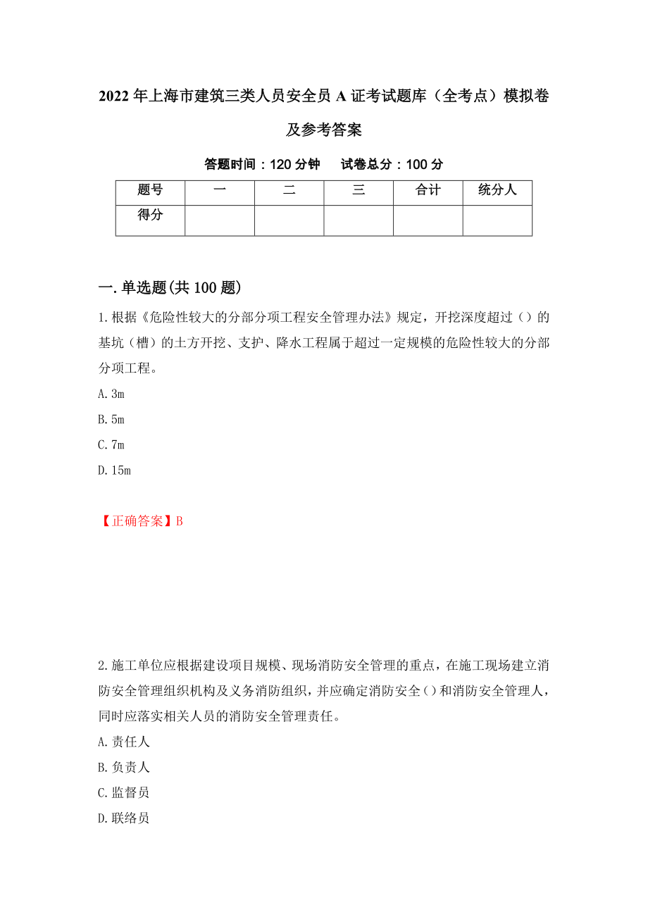 2022年上海市建筑三类人员安全员A证考试题库（全考点）模拟卷及参考答案61_第1页