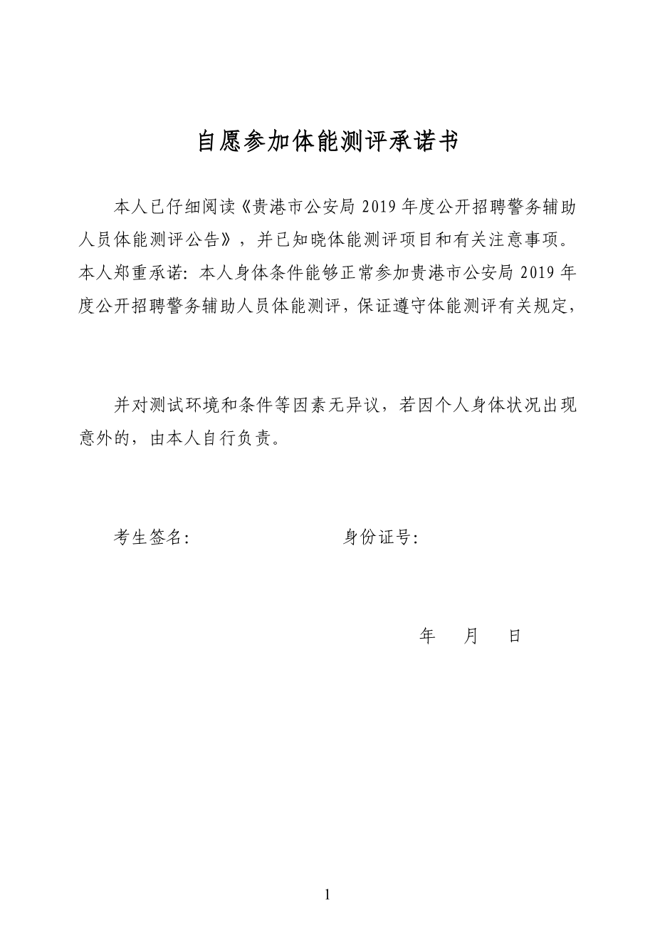 自愿参加体能测评承诺书_第1页