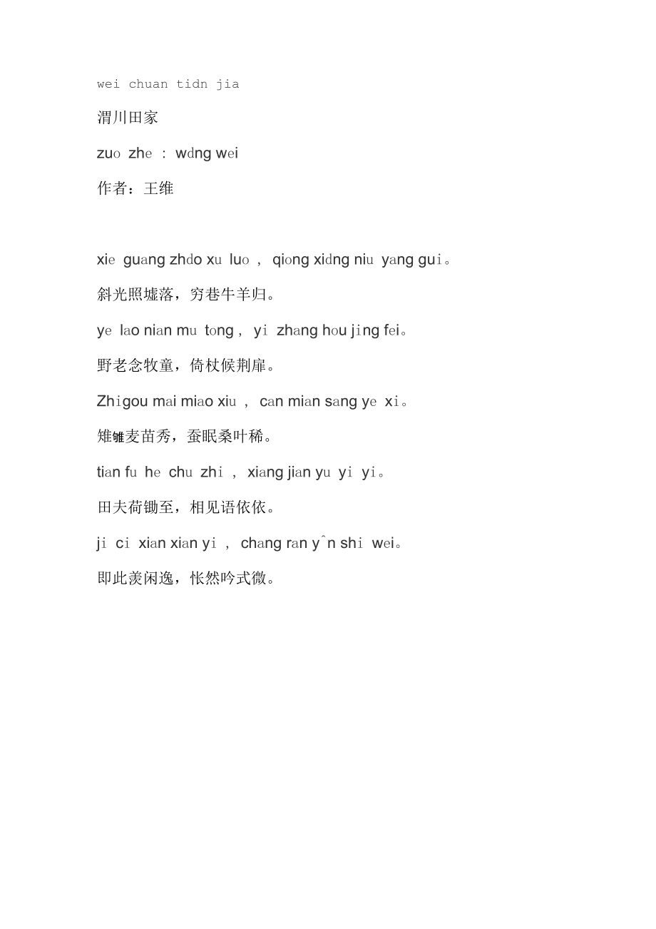 王维渭川田家拼音版_第1页