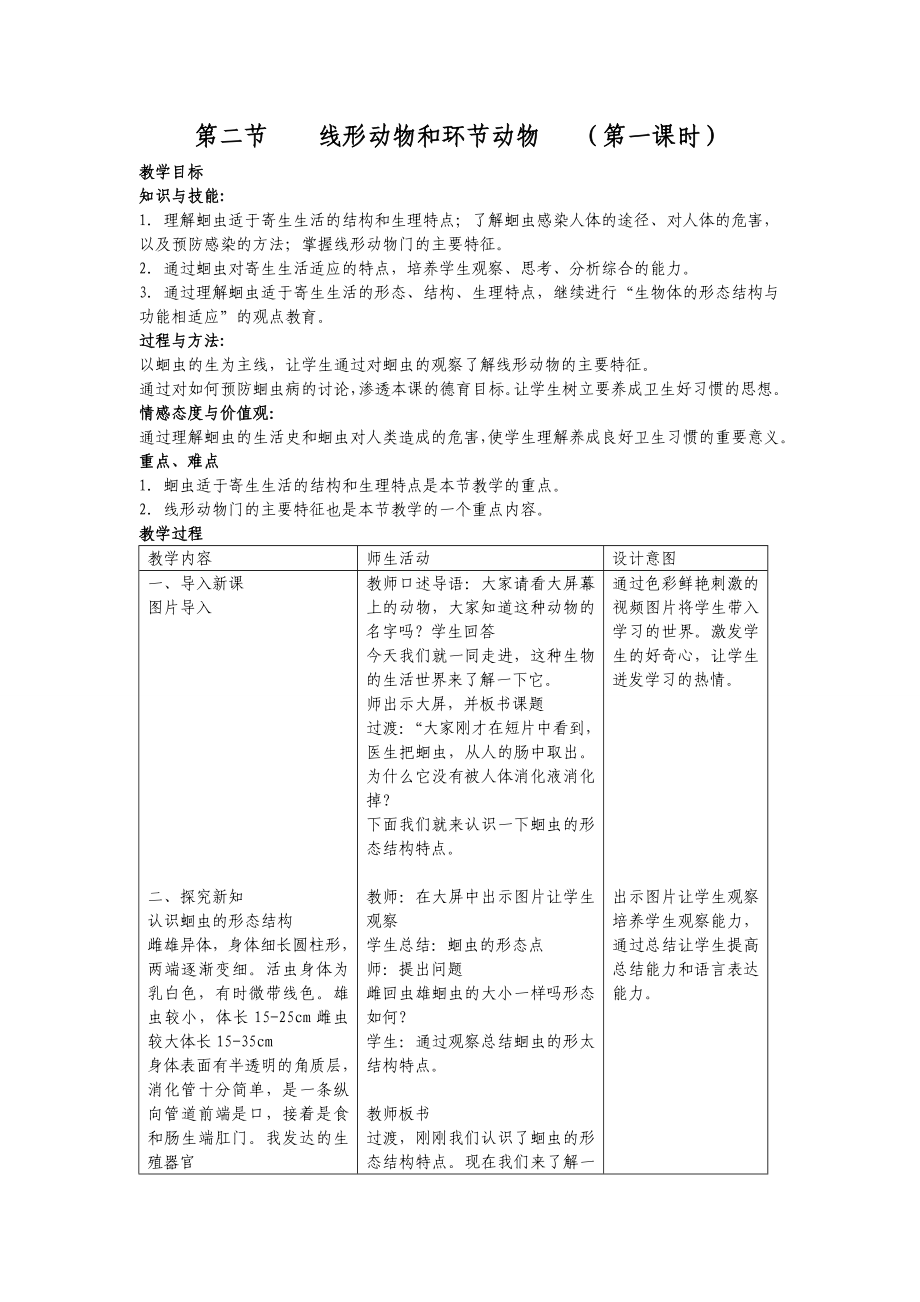 第二节-线形动物和环节动物教学设计(共7页)_第1页