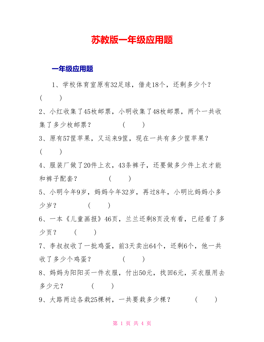 苏教版一年级应用题_第1页