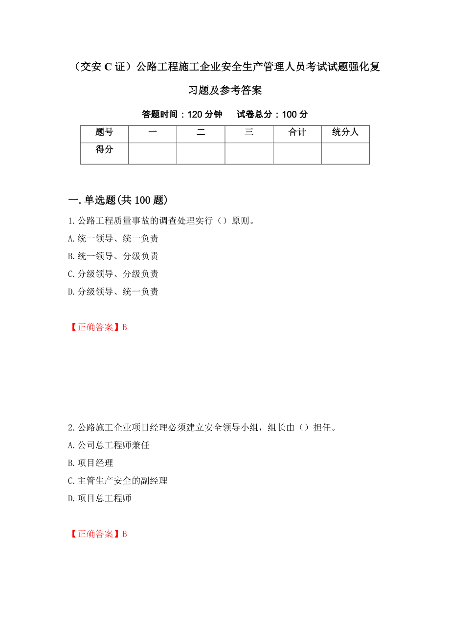 （交安C证）公路工程施工企业安全生产管理人员考试试题强化复习题及参考答案【30】_第1页