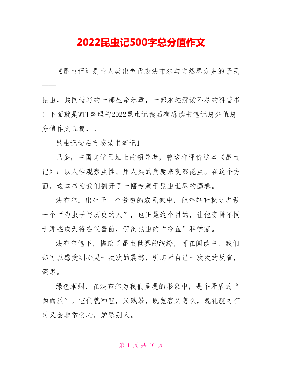2022昆虫记读后感500字满分作文_第1页