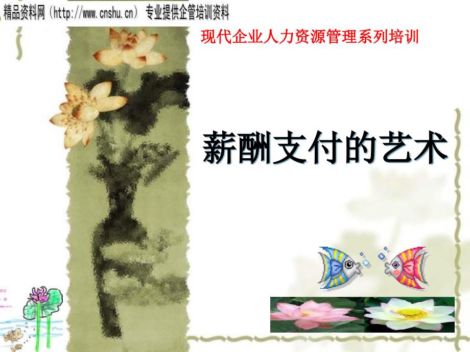 饮食企业薪酬支付的艺术培训_第1页