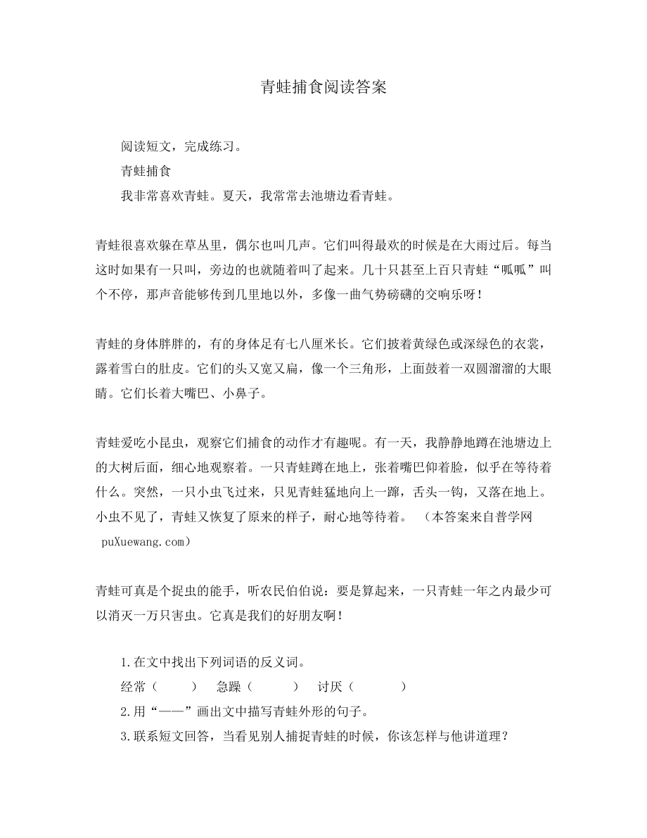 青蛙捕食阅读答案_第1页