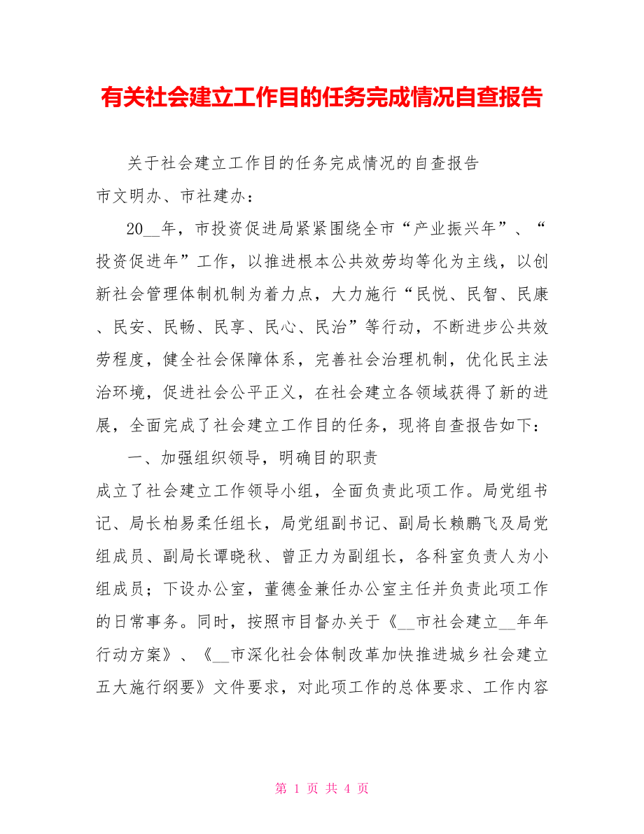 有关社会建设工作目标任务完成情况自查报告_第1页