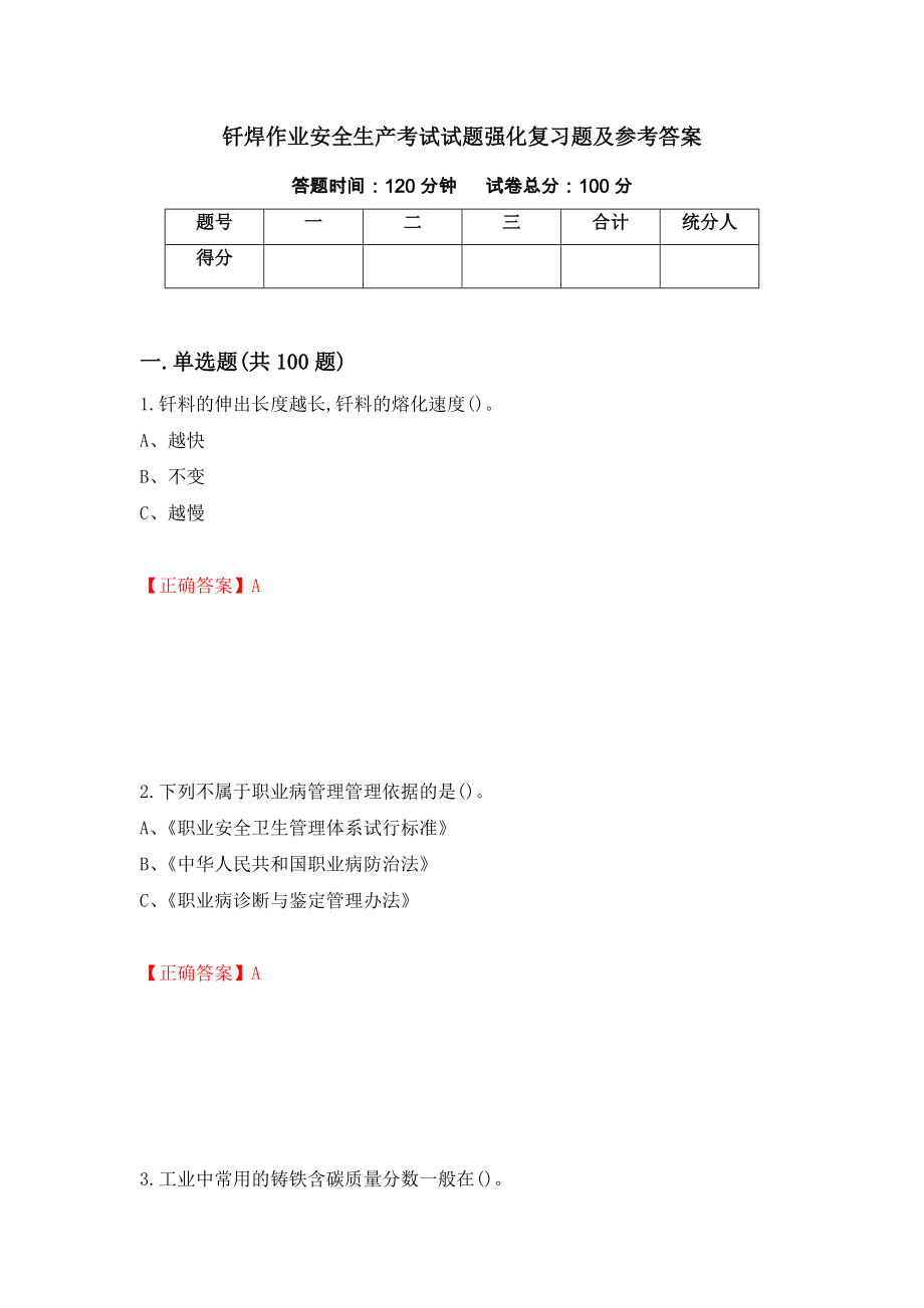钎焊作业安全生产考试试题强化复习题及参考答案（第60次）_第1页