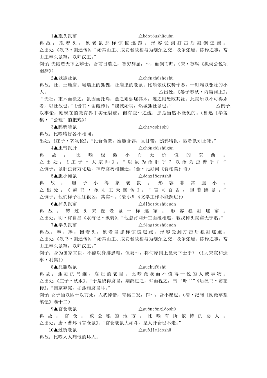 1包含-”鼠”-字的成语_第1页