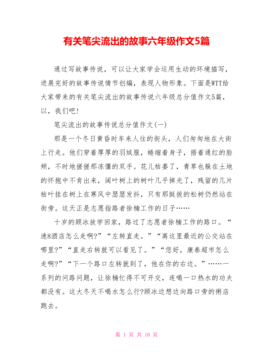有关笔尖流出的故事六年级作文5篇_第1页