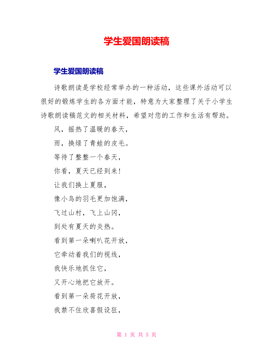 学生爱国朗诵稿_第1页