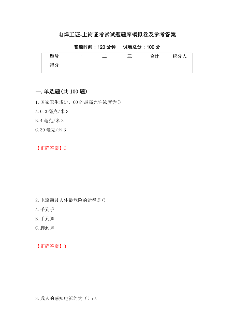 电焊工证-上岗证考试试题题库模拟卷及参考答案（第87期）_第1页