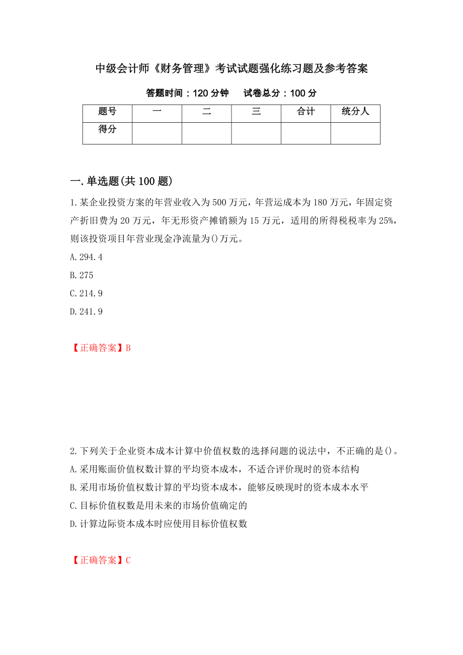 中级会计师《财务管理》考试试题强化练习题及参考答案＜60＞_第1页