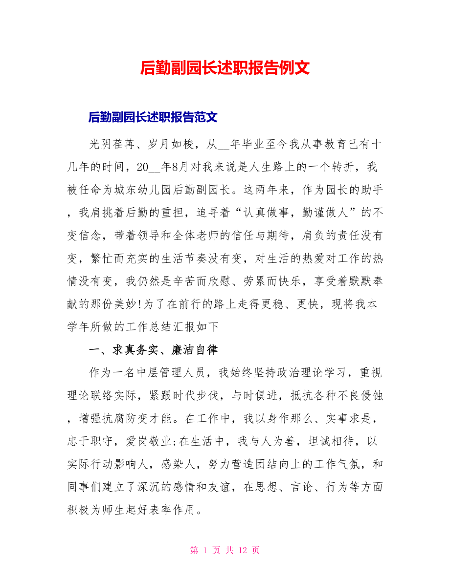 后勤副园长述职报告例文_第1页