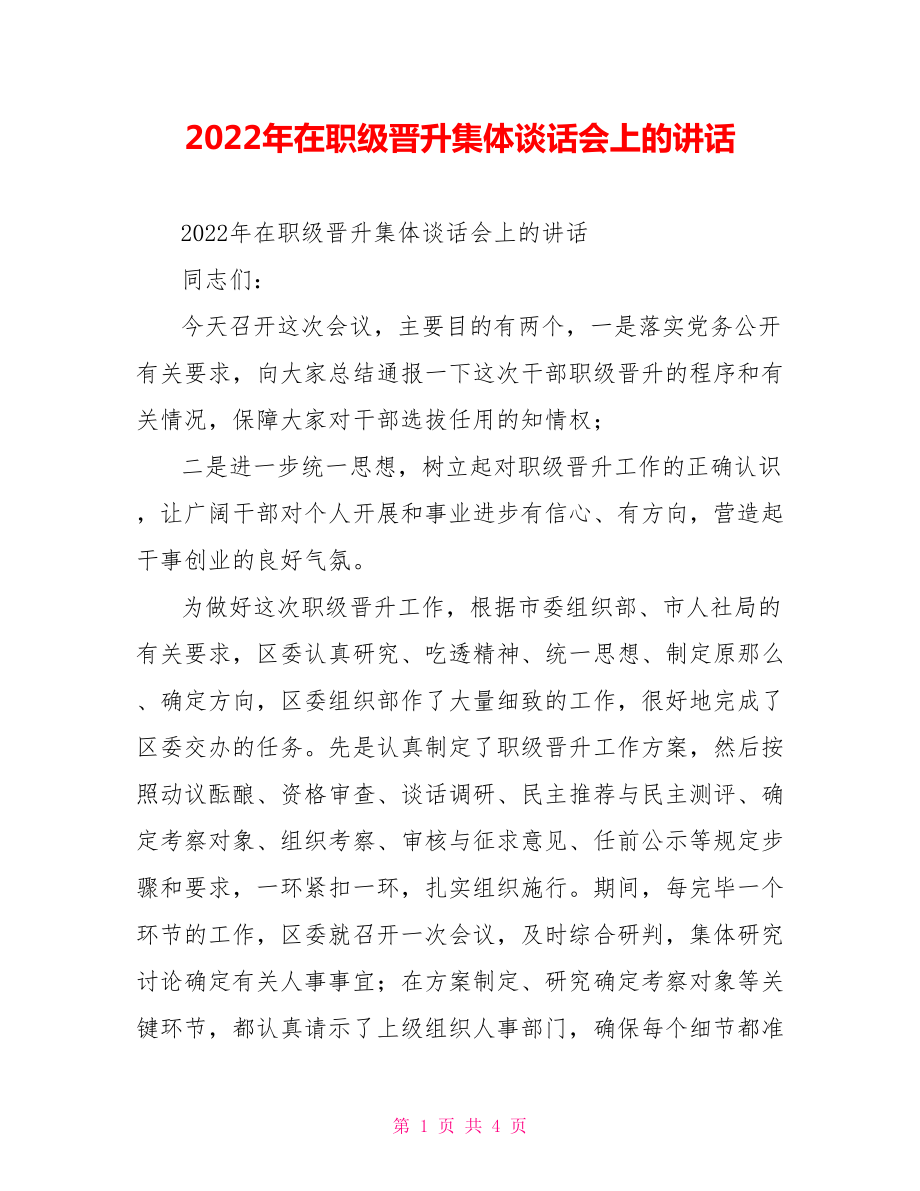 2022年在职级晋升集体谈话会上的讲话_第1页