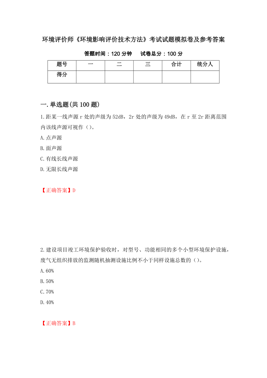 环境评价师《环境影响评价技术方法》考试试题模拟卷及参考答案（第61期）_第1页
