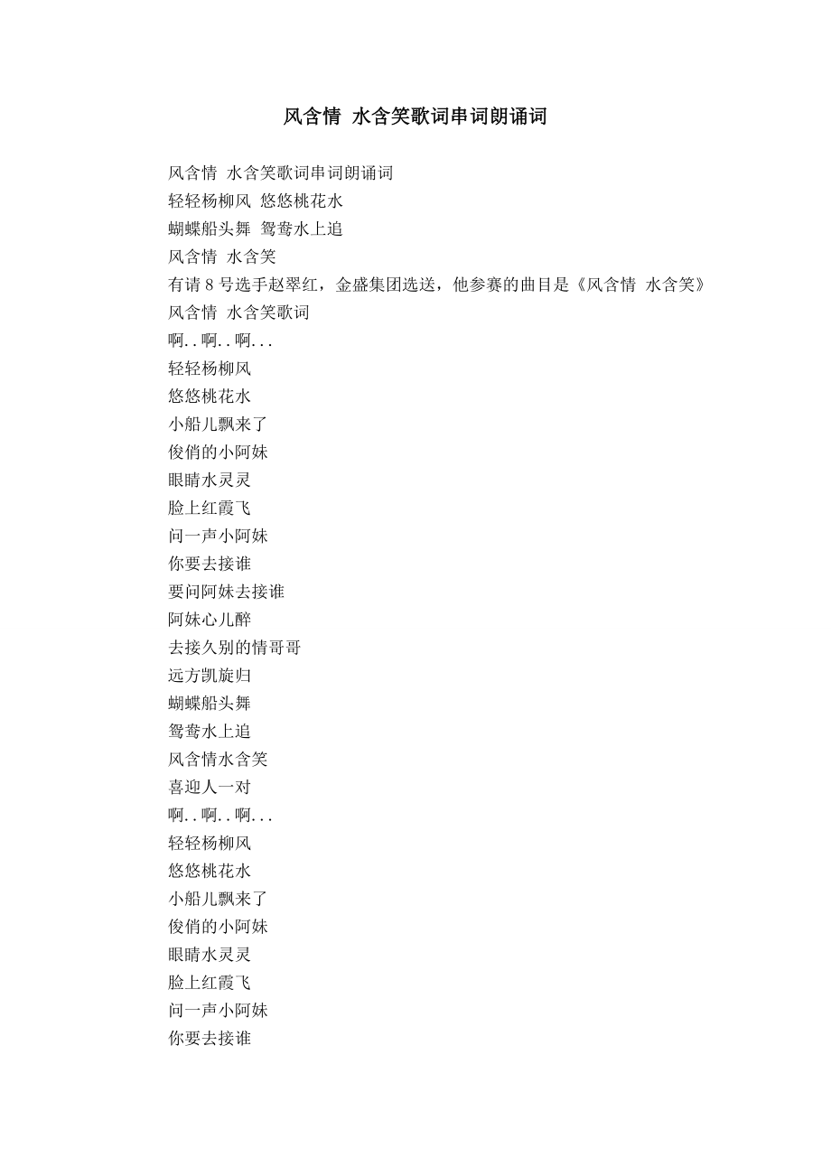 风含情 水含笑歌词串词朗诵词_第1页