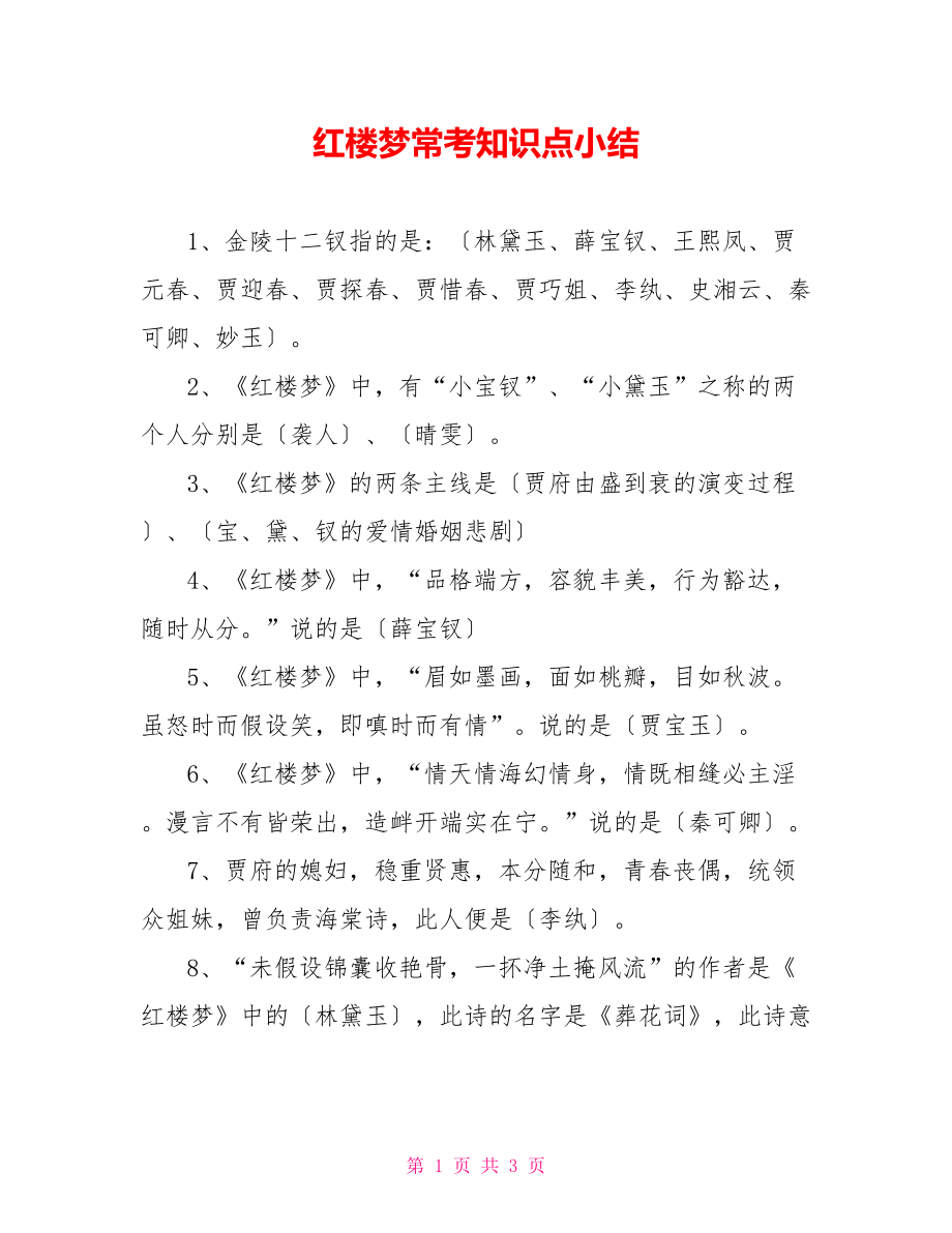 红楼梦常考知识点小结_第1页