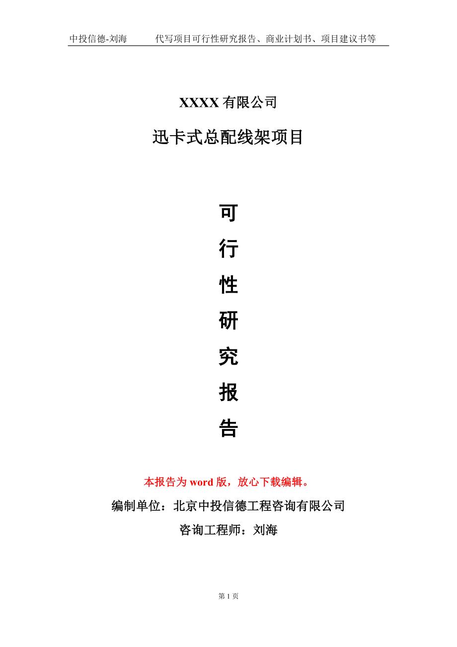 迅卡式总配线架项目可行性研究报告模板-用于立项备案拿地_第1页