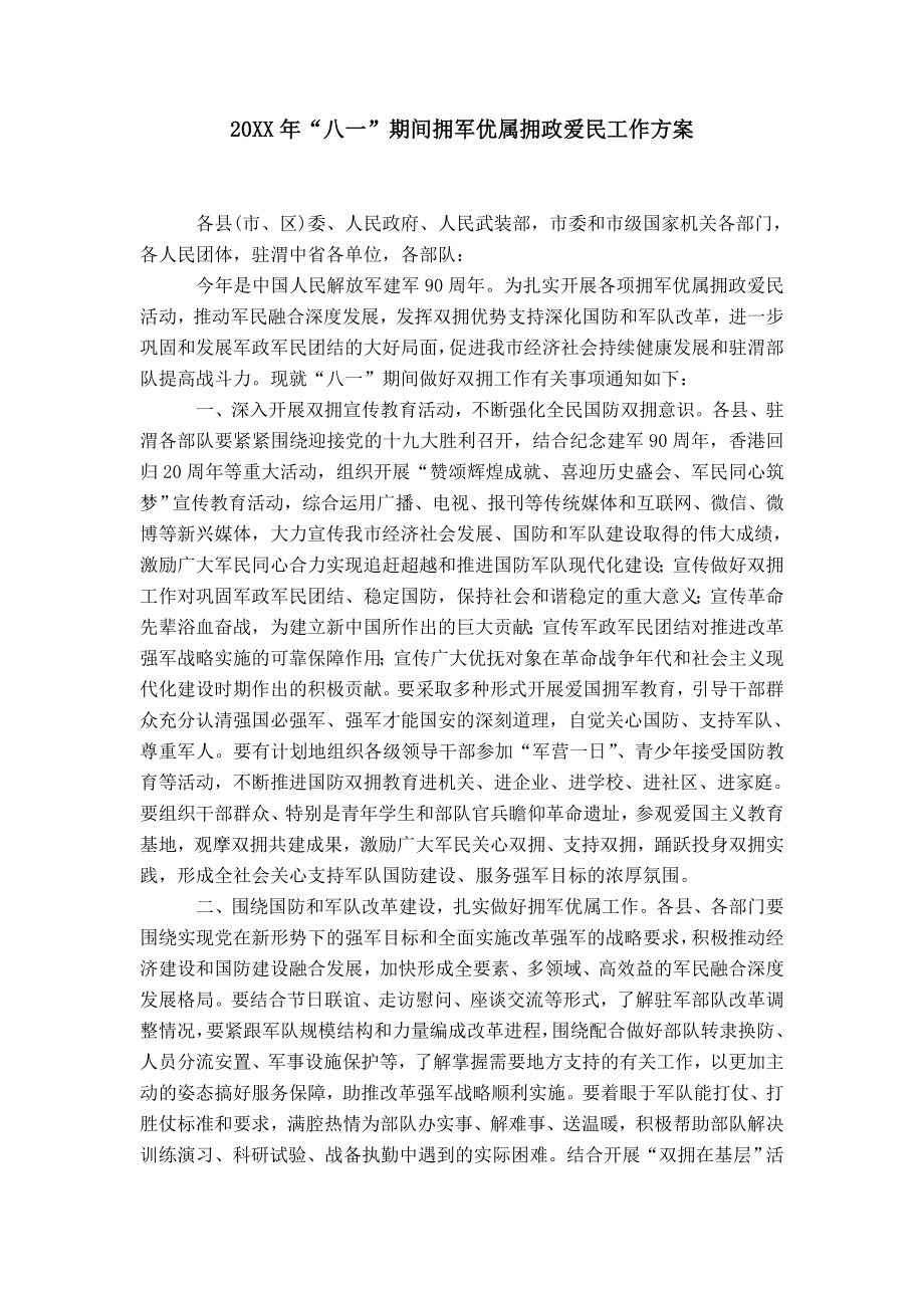 20XX年“八一”期间拥军优属拥政爱民工作方案_第1页