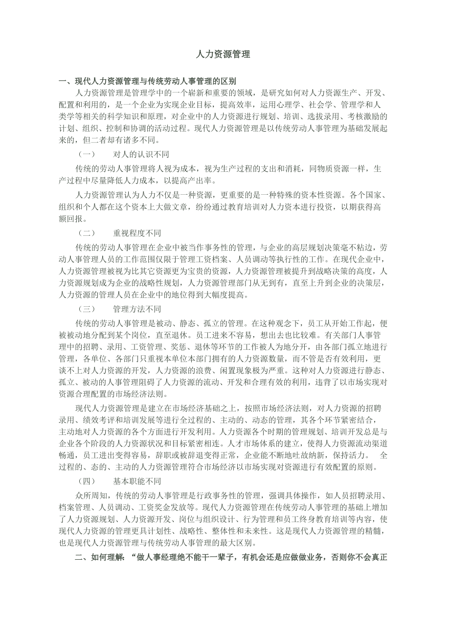 现代人力资源管理与传统劳动人事管理的区别_第1页